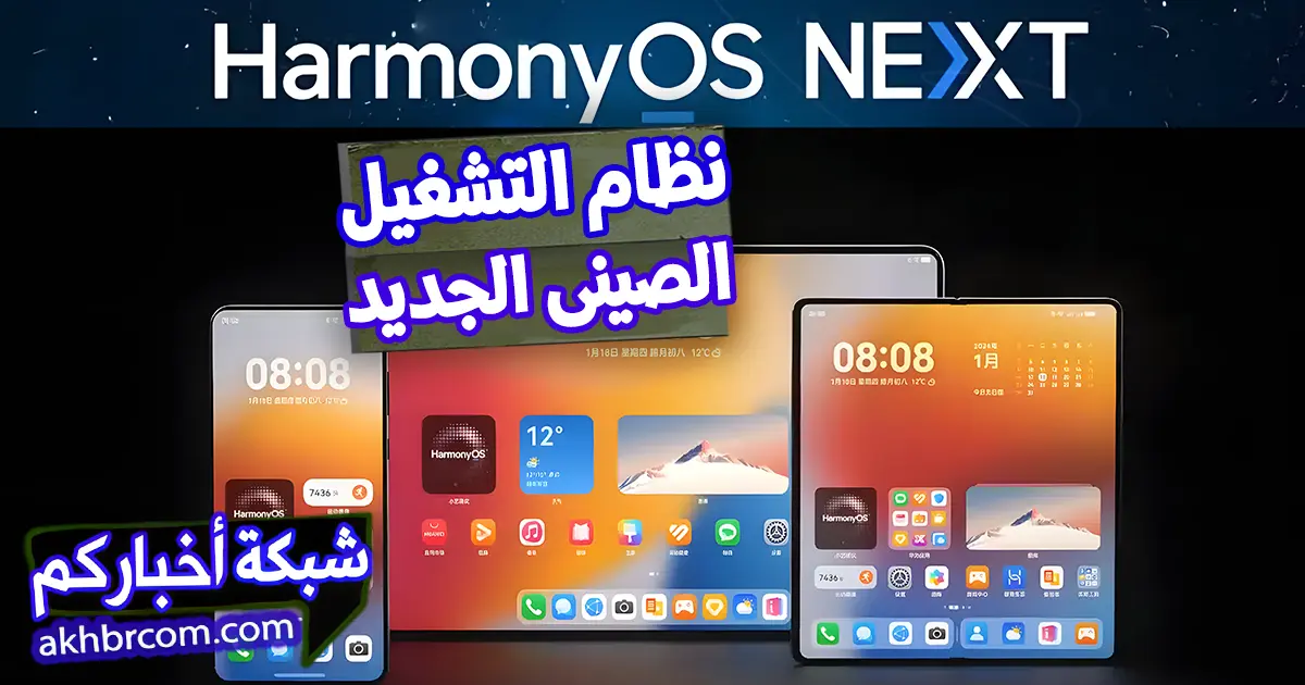 نظام التشغيل الصيني بديل ويندوز وماك