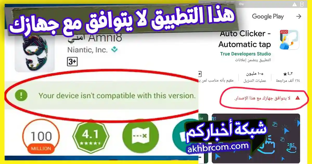 هذا التطبيق لا يتوافق مع جهازك الجوال