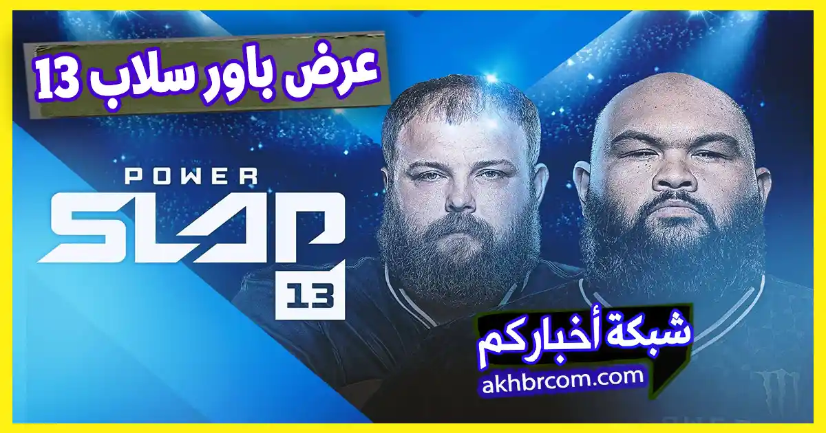 عرض باور سلاب 13 الاخير
