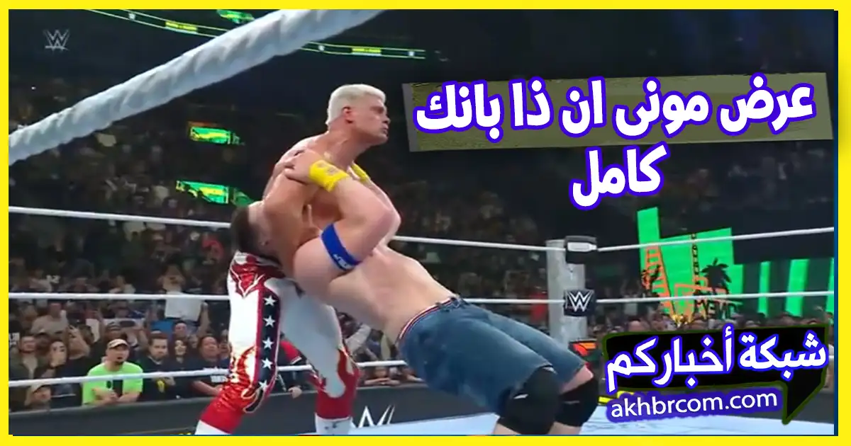 نتائج عرض مونى ان ذا بانك 2025 أحداث كاملة