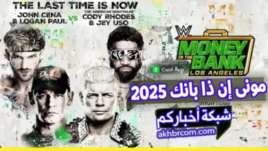 موعد مونى إن ذا بانك 2025
