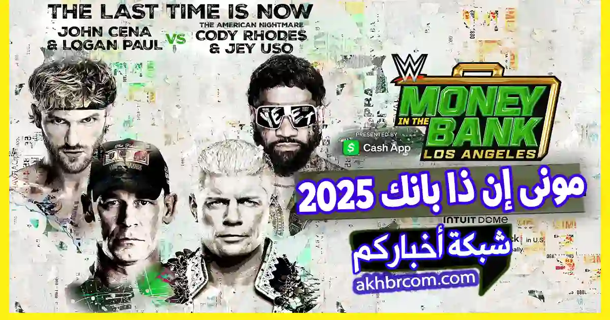 موعد مونى إن ذا بانك 2025