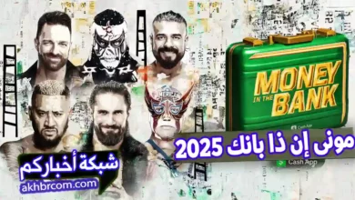 عرض مونى ان ذا بانك money in the bank 2025 بث مباشر على الانترنت