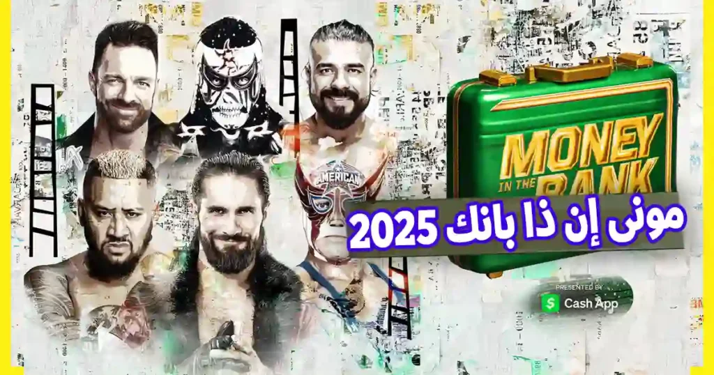 مونى إن ذا بانك 2025
