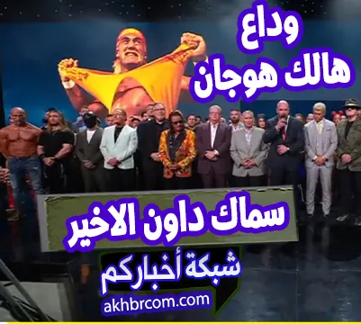 عرض سماك داون الاخير 25-7-2025 كامل