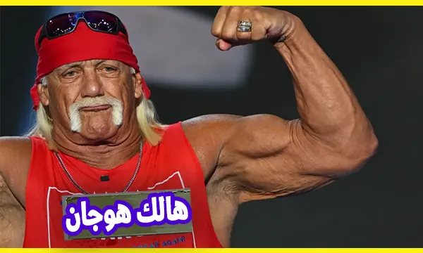 وفاة هالك هوجان Hulk Hogan