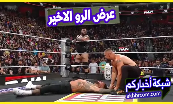 عرض الرو الاخير 28-7-2025 كامل