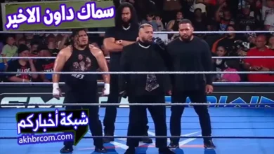 عرض سماك داون الاخير 18-7-2025