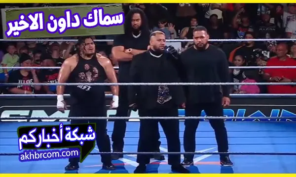 عرض سماك داون الاخير 18-7-2025