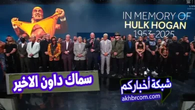 عرض سماك داون الاخير 25-7-2025