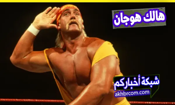 وفاة هالك هوجان