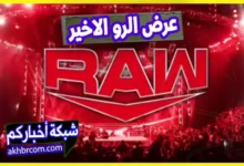 عرض الرو الاخير