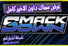 عرض سماك داون الاخير كامل