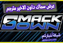 عرض سماك داون الاخير مترجم