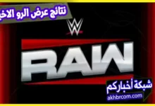 نتائج عرض الرو الاخير