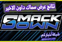 نتائج عرض سماك داون الاخير