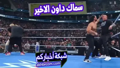 سماك داون الاخير 1 اغسطس 2025