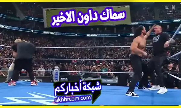 سماك داون الاخير 1 اغسطس 2025