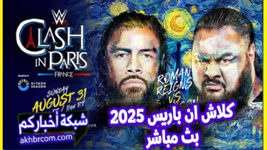 عرض Clash in Paris 2025 بث مباشر