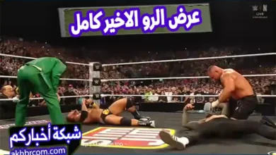 عرض RAW الاخير كامل 25/08/2025