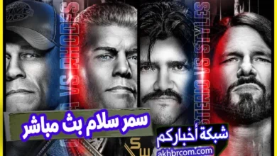 سمر سلام 2025 اليوم الثانى بث مباشر