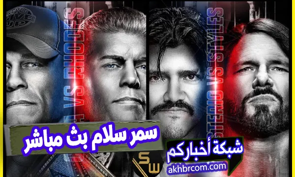 سمر سلام 2025 اليوم الثانى بث مباشر