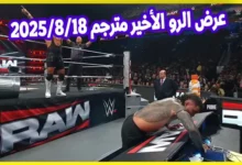 عرض الرو الأخير مترجم 2025-8-18