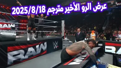 عرض الرو الأخير مترجم 2025-8-18