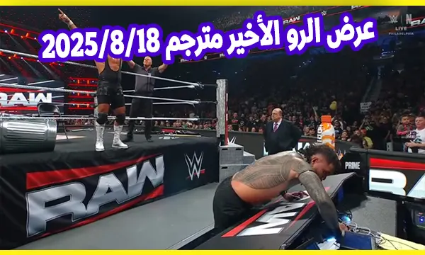 عرض الرو الأخير مترجم 2025-8-18
