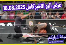 عرض الرو الاخير كامل 2025.08.18