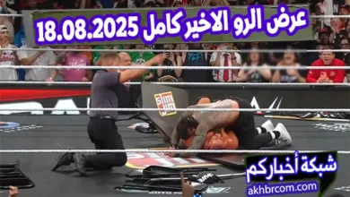 عرض الرو الاخير كامل 2025.08.18