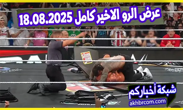عرض الرو الاخير كامل 2025.08.18