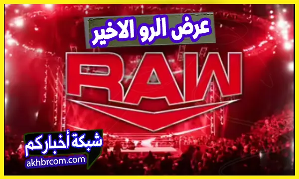 عرض الرو الاخير