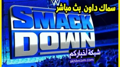 عرض سماك داون الأخير بث مباشر على الانترنت