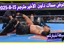 عرض سماك داون الأخير مترجم 15-8-2025