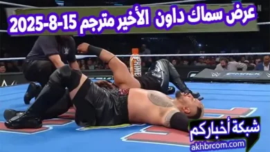عرض سماك داون الأخير مترجم 15-8-2025