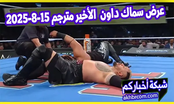 عرض سماك داون الأخير مترجم 15-8-2025