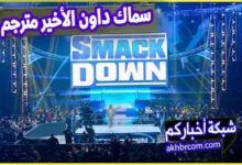 عرض سماك داون الأخير مترجم عربى
