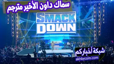 عرض سماك داون الأخير مترجم عربى