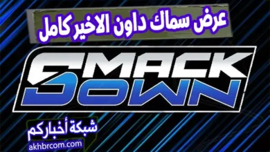 عرض سماك داون الاخير كامل