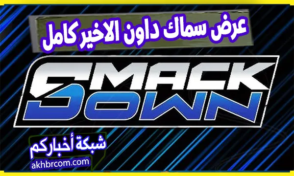 عرض سماك داون الاخير كامل