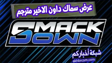 عرض سماك داون الاخير مترجم