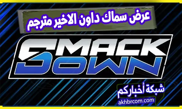 عرض سماك داون الاخير مترجم