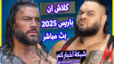 كلاش ان باريس 2025 اون لاين من فرنسا بث مباشر الليلة
