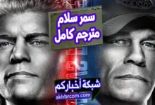 مشاهدة عرض WWE SummerSlam 2025 مترجم كامل الى العربية