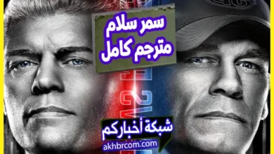 مشاهدة عرض WWE SummerSlam 2025 مترجم كامل الى العربية