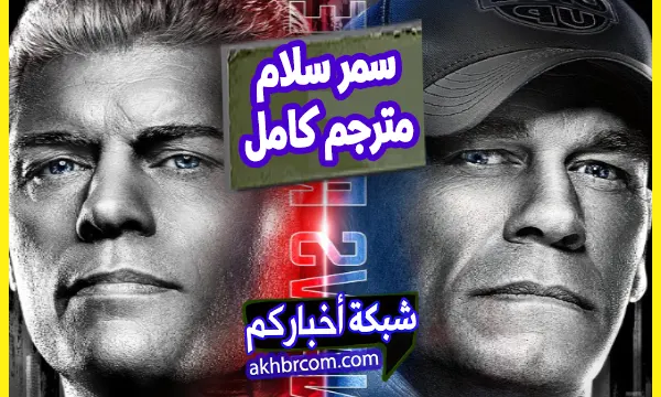 مشاهدة عرض WWE SummerSlam 2025 مترجم كامل الى العربية