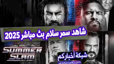مشاهدة عرض summerslam 2025 بث مباشر