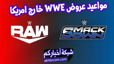 مواعيد عروض WWE الأسبوعية القادمة خارج أمريكا