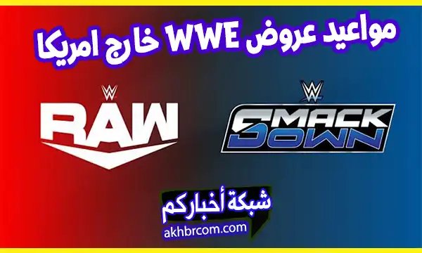 مواعيد عروض WWE الأسبوعية القادمة خارج أمريكا